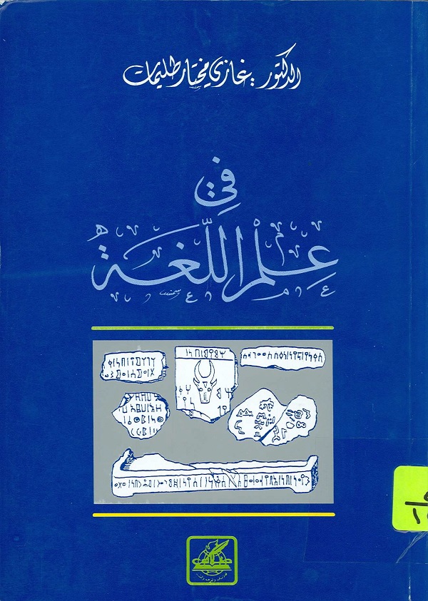 في علم اللغة